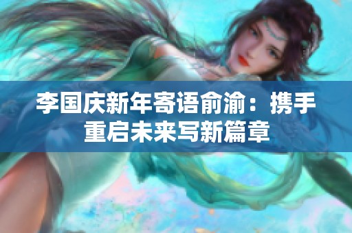 李国庆新年寄语俞渝：携手重启未来写新篇章
