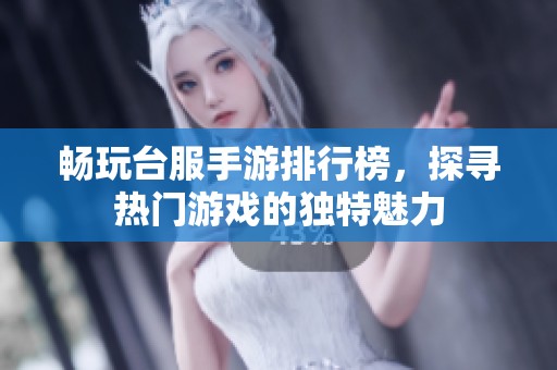 畅玩台服手游排行榜，探寻热门游戏的独特魅力