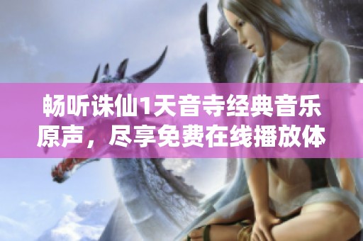 畅听诛仙1天音寺经典音乐原声，尽享免费在线播放体验