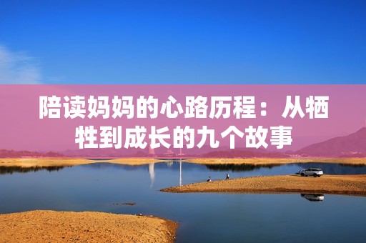 陪读妈妈的心路历程：从牺牲到成长的九个故事
