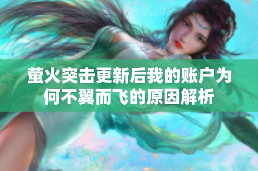 萤火突击更新后我的账户为何不翼而飞的原因解析