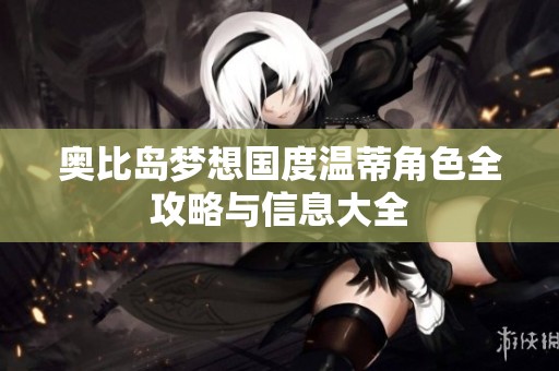 奥比岛梦想国度温蒂角色全攻略与信息大全