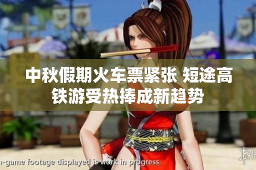 中秋假期火车票紧张 短途高铁游受热捧成新趋势