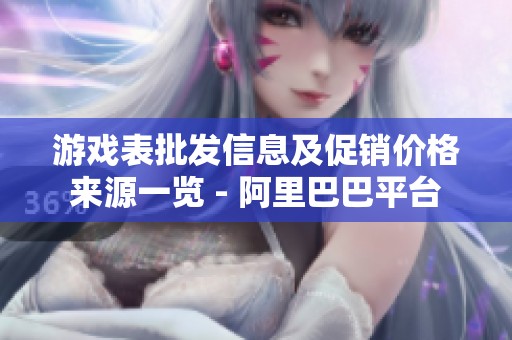 游戏表批发信息及促销价格来源一览 - 阿里巴巴平台