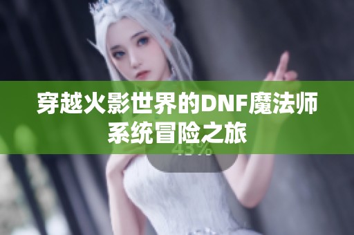 穿越火影世界的DNF魔法师系统冒险之旅