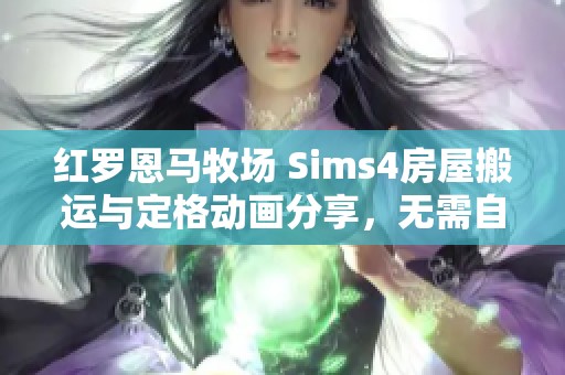 红罗恩马牧场 Sims4房屋搬运与定格动画分享，无需自定义内容下载链接