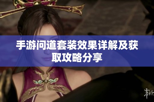 手游问道套装效果详解及获取攻略分享