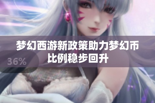梦幻西游新政策助力梦幻币比例稳步回升