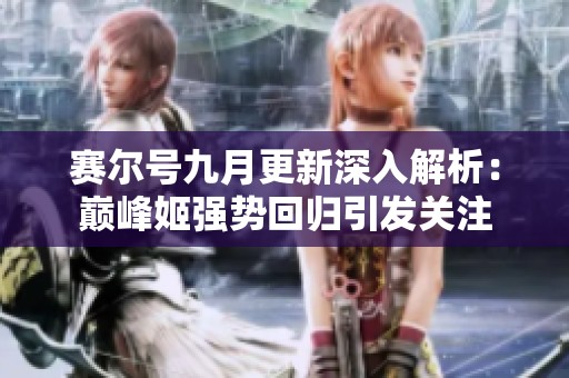 赛尔号九月更新深入解析：巅峰姬强势回归引发关注