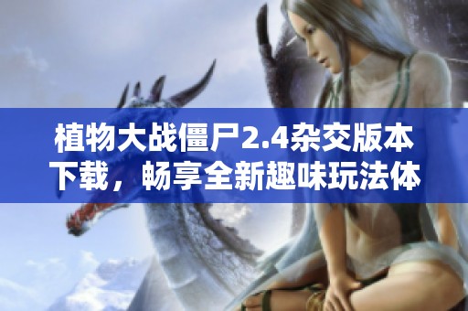 植物大战僵尸2.4杂交版本下载，畅享全新趣味玩法体验！