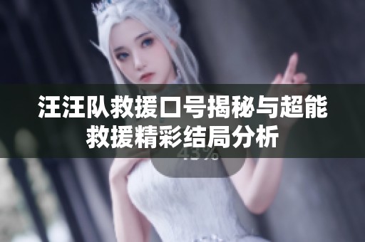 汪汪队救援口号揭秘与超能救援精彩结局分析