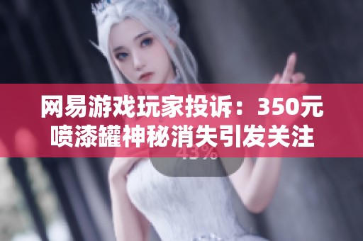 网易游戏玩家投诉：350元喷漆罐神秘消失引发关注