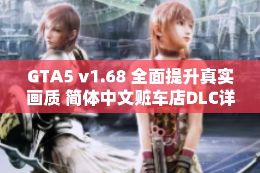GTA5 v1.68 全面提升真实画质 简体中文赃车店DLC详解