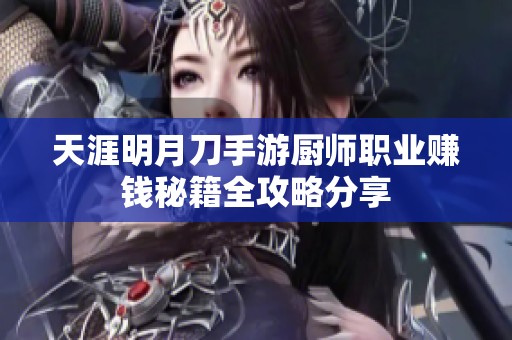 天涯明月刀手游厨师职业赚钱秘籍全攻略分享