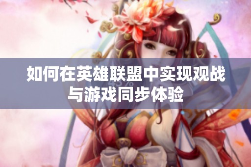 如何在英雄联盟中实现观战与游戏同步体验