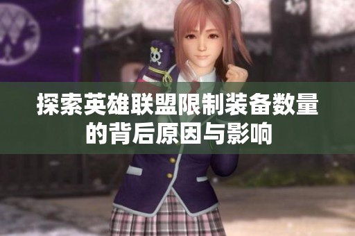 探索英雄联盟限制装备数量的背后原因与影响