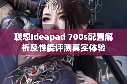 联想Ideapad 700s配置解析及性能评测真实体验