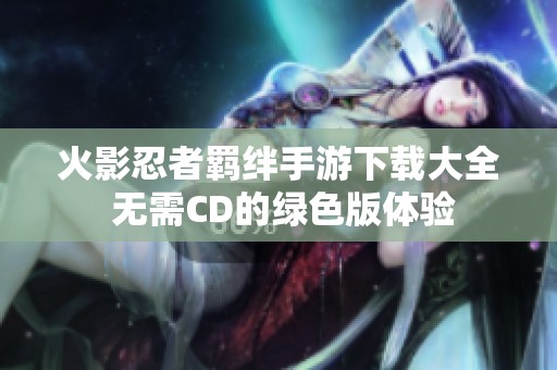 火影忍者羁绊手游下载大全 无需CD的绿色版体验