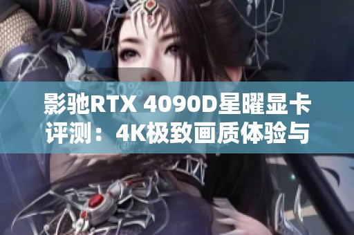 影驰RTX 4090D星曜显卡评测：4K极致画质体验与性能解析
