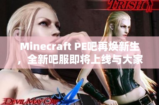 Minecraft PE吧再焕新生，全新吧服即将上线与大家见面！