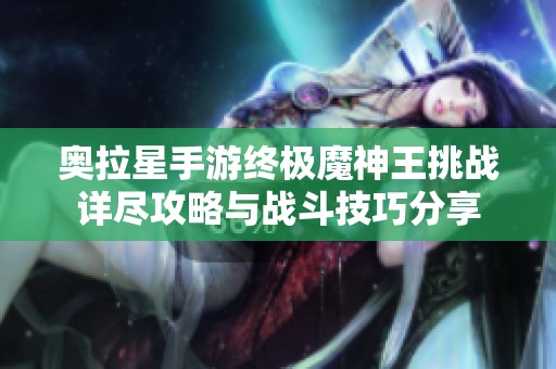 奥拉星手游终极魔神王挑战详尽攻略与战斗技巧分享