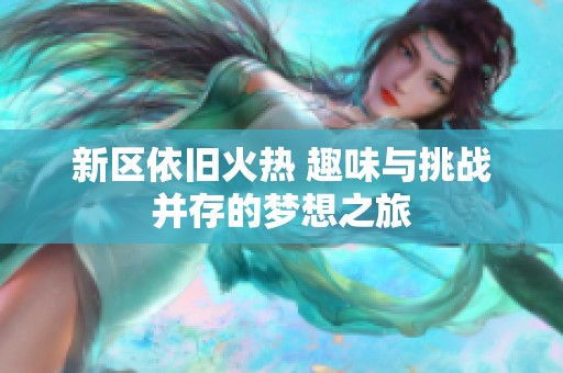 新区依旧火热 趣味与挑战并存的梦想之旅