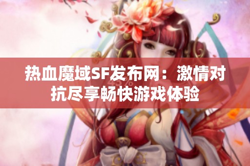 热血魔域SF发布网：激情对抗尽享畅快游戏体验