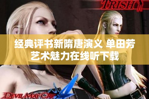 经典评书新隋唐演义 单田芳艺术魅力在线听下载