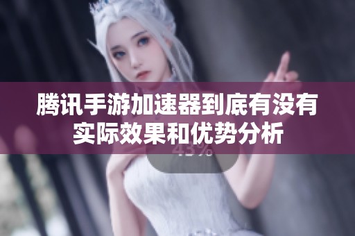 腾讯手游加速器到底有没有实际效果和优势分析