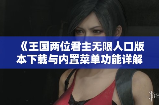 《王国两位君主无限人口版本下载与内置菜单功能详解》