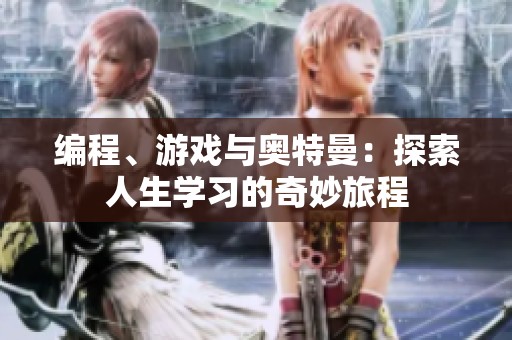 编程、游戏与奥特曼：探索人生学习的奇妙旅程