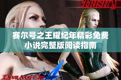 赛尔号之王耀纪年精彩免费小说完整版阅读指南