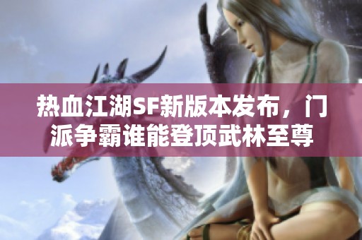 热血江湖SF新版本发布，门派争霸谁能登顶武林至尊