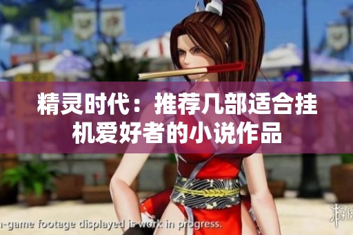 精灵时代：推荐几部适合挂机爱好者的小说作品