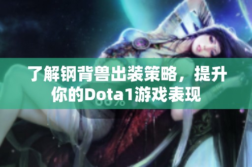 了解钢背兽出装策略，提升你的Dota1游戏表现