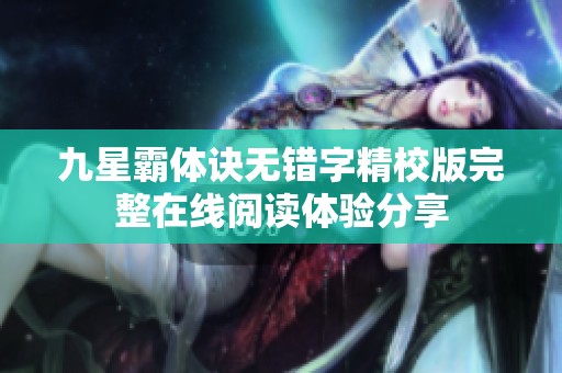 九星霸体诀无错字精校版完整在线阅读体验分享