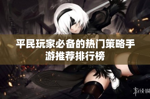 平民玩家必备的热门策略手游推荐排行榜