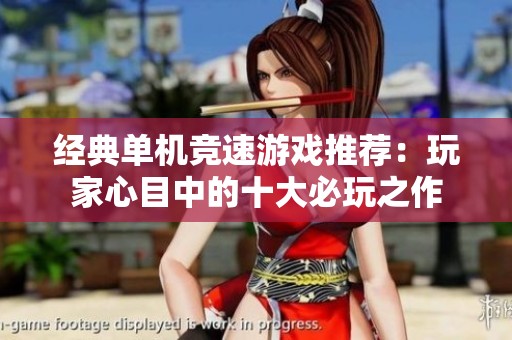 经典单机竞速游戏推荐：玩家心目中的十大必玩之作