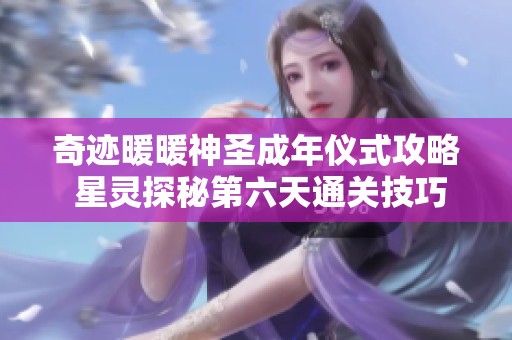 奇迹暖暖神圣成年仪式攻略 星灵探秘第六天通关技巧分享