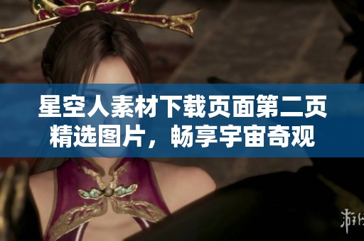 星空人素材下载页面第二页精选图片，畅享宇宙奇观