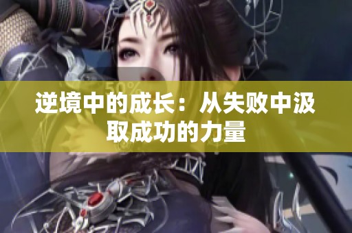 逆境中的成长：从失败中汲取成功的力量