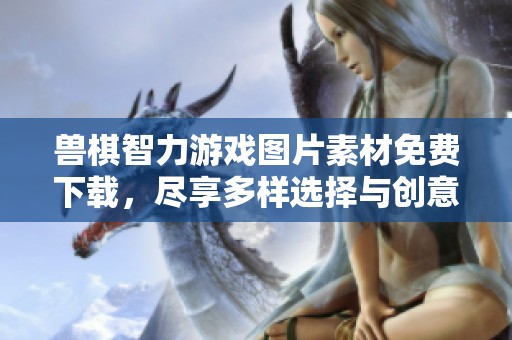 兽棋智力游戏图片素材免费下载，尽享多样选择与创意灵感