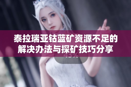 泰拉瑞亚钴蓝矿资源不足的解决办法与探矿技巧分享