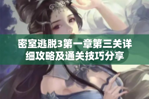 密室逃脱3第一章第三关详细攻略及通关技巧分享
