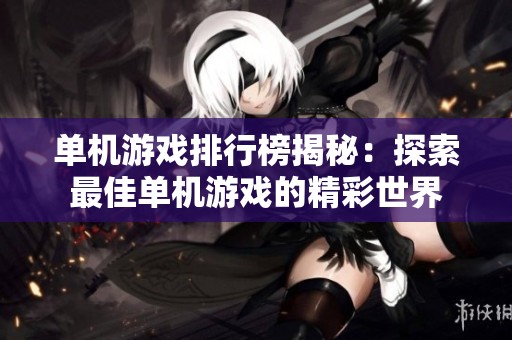 单机游戏排行榜揭秘：探索最佳单机游戏的精彩世界