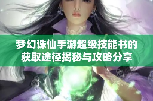 梦幻诛仙手游超级技能书的获取途径揭秘与攻略分享