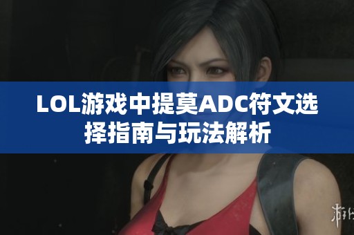 LOL游戏中提莫ADC符文选择指南与玩法解析
