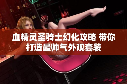 血精灵圣骑士幻化攻略 带你打造最帅气外观套装