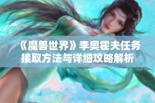 《魔兽世界》李奥霍夫任务接取方法与详细攻略解析
