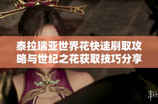 泰拉瑞亚世界花快速刷取攻略与世纪之花获取技巧分享